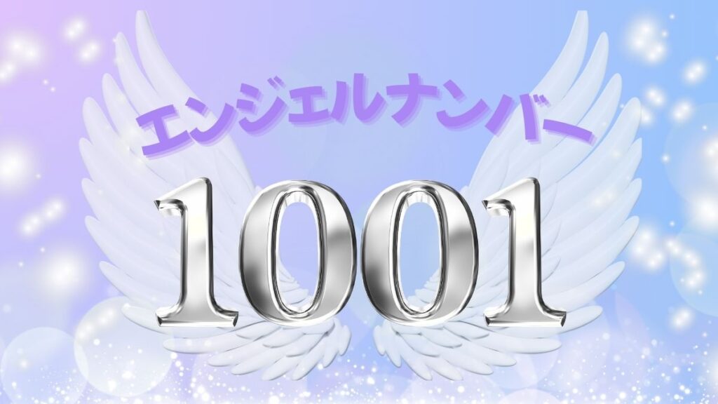 エンジェルナンバー1001の画像
