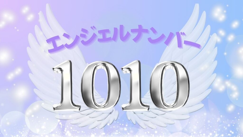 エンジェルナンバー1010の画像
