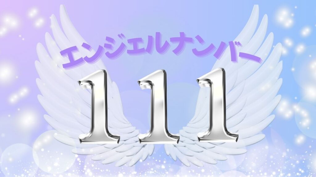 エンジェルナンバー111の画像