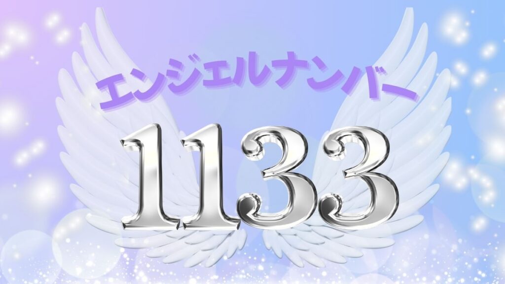 エンジェルナンバー1133の画像