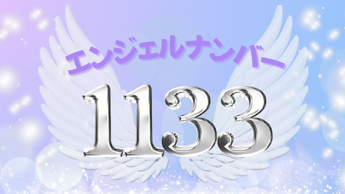 エンジェルナンバー1133の画像