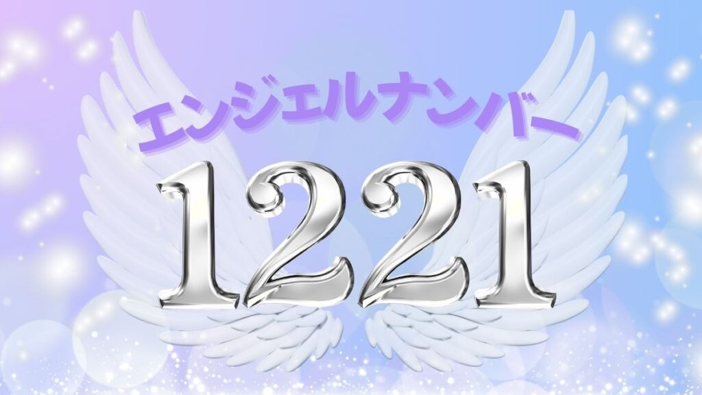 エンジェルナンバー1221の画像