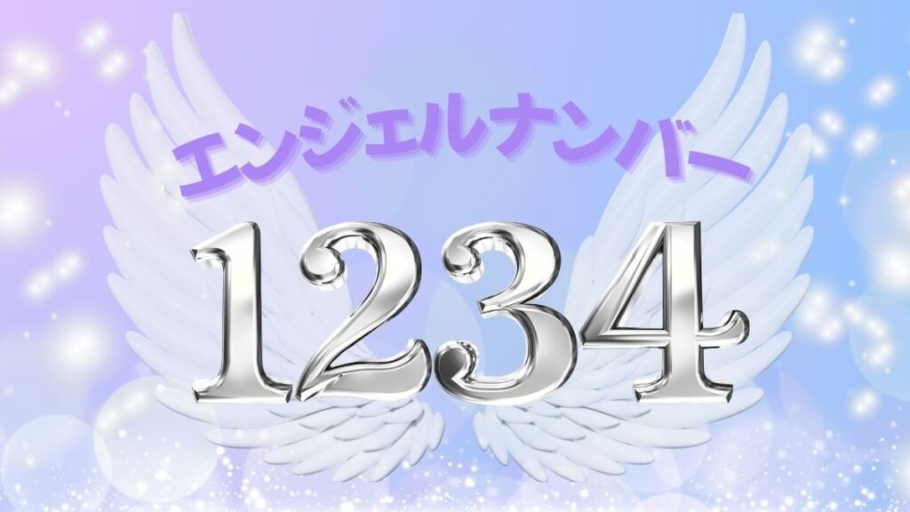 エンジェルナンバー1234の画像