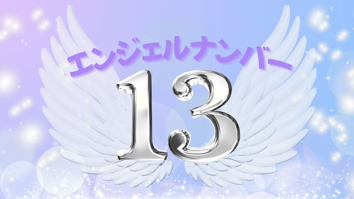エンジェルナンバー13の画像