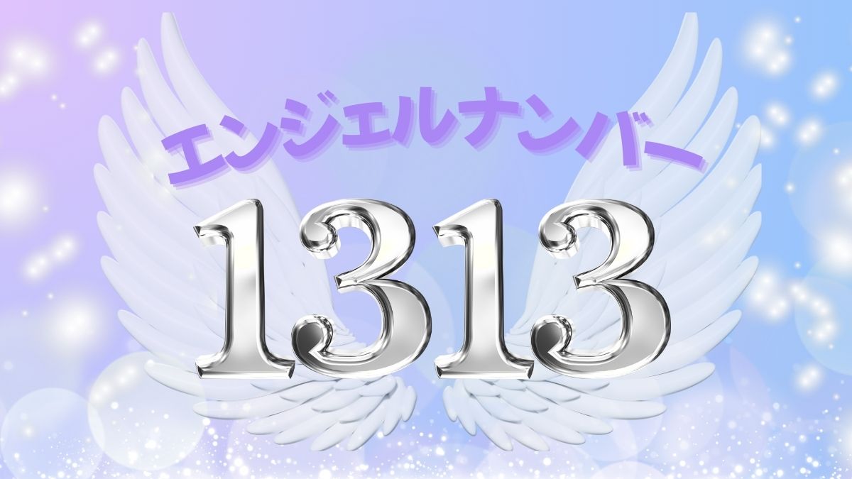 エンジェルナンバー1313の画像