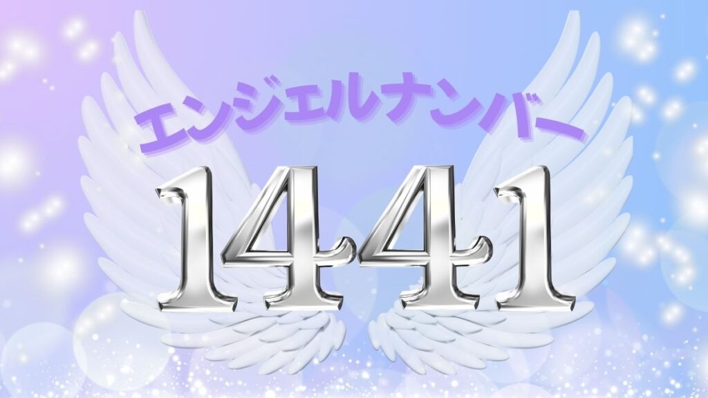 エンジェルナンバー1441の画像