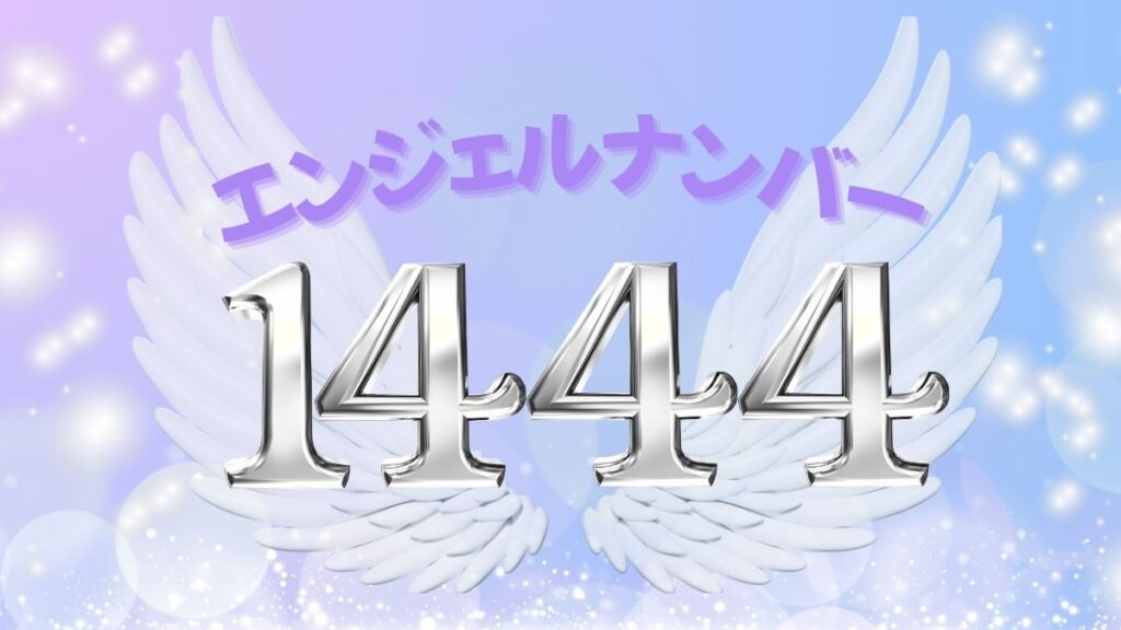 エンジェルナンバー1444の画像
