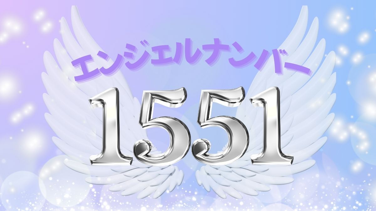 エンジェルナンバー1551の画像