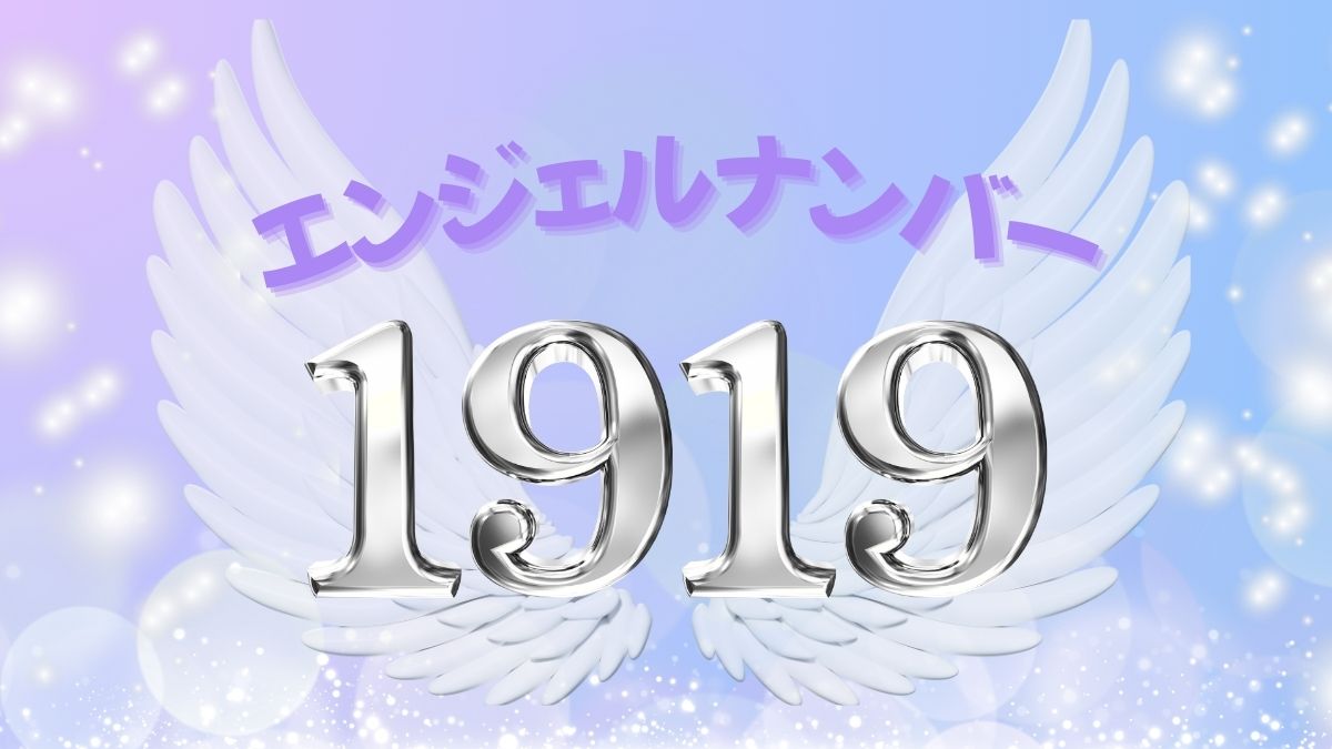 エンジェルナンバー1919の画像