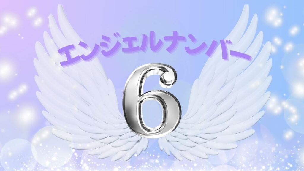 エンジェルナンバー6の画像