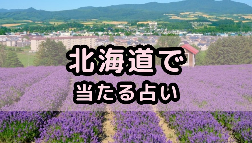 北海道で当たる占い（占い師）を紹介する記事の画像
