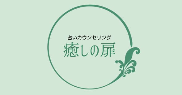 鶴岡の当たる占い 占いカウンセリング癒しの扉の画像