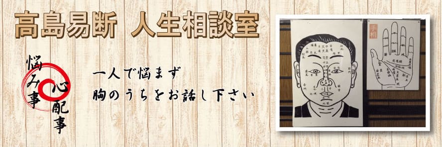 弘前の当たる占い　高島易断 人生相談室の画像