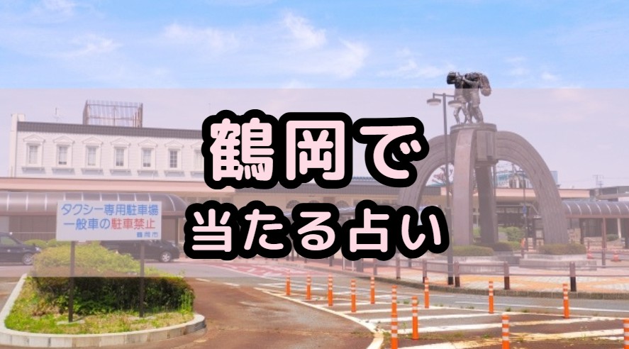 山形県鶴岡市で当たる占い(占い師)を紹介する記事の画像