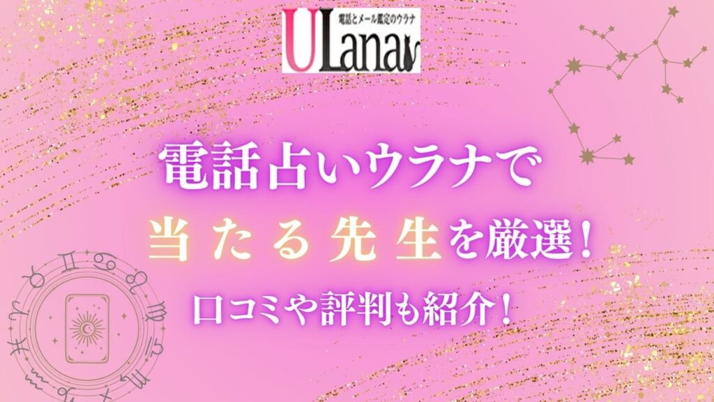 電話占いウラナで当たる先生を紹介する記事の画像