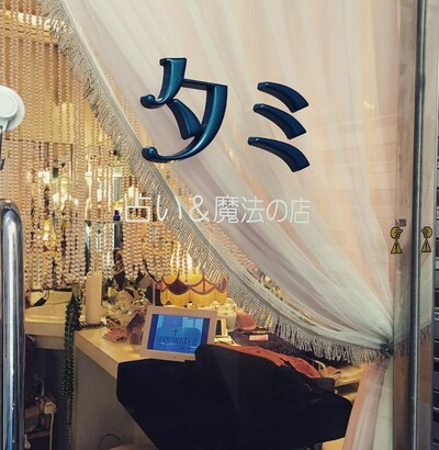 大阪の当たる占い　占い＆魔法の店タミの画像