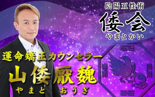 大阪の当たる占い　占いサロンYAMATOの山倭厭魏(やまとおうぎ)先生の画像