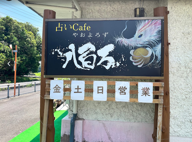 山口の当たる占い　占いカフェ八百万の柏木杏月先生の画像