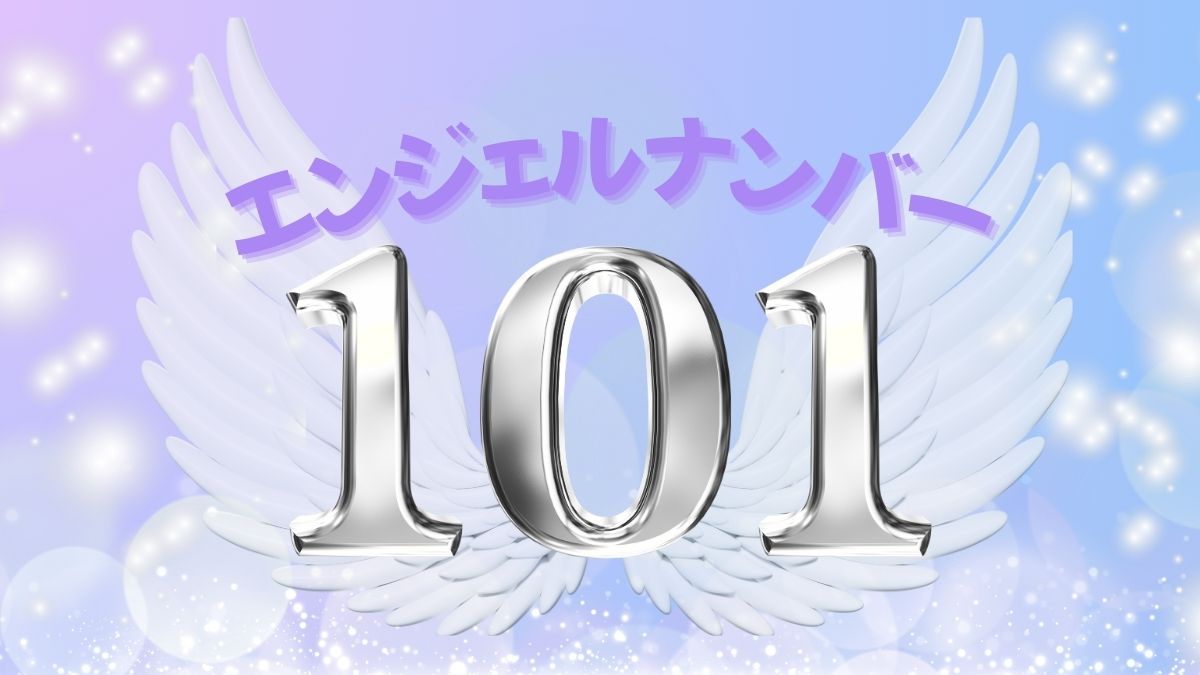 エンジェルナンバー101の画像