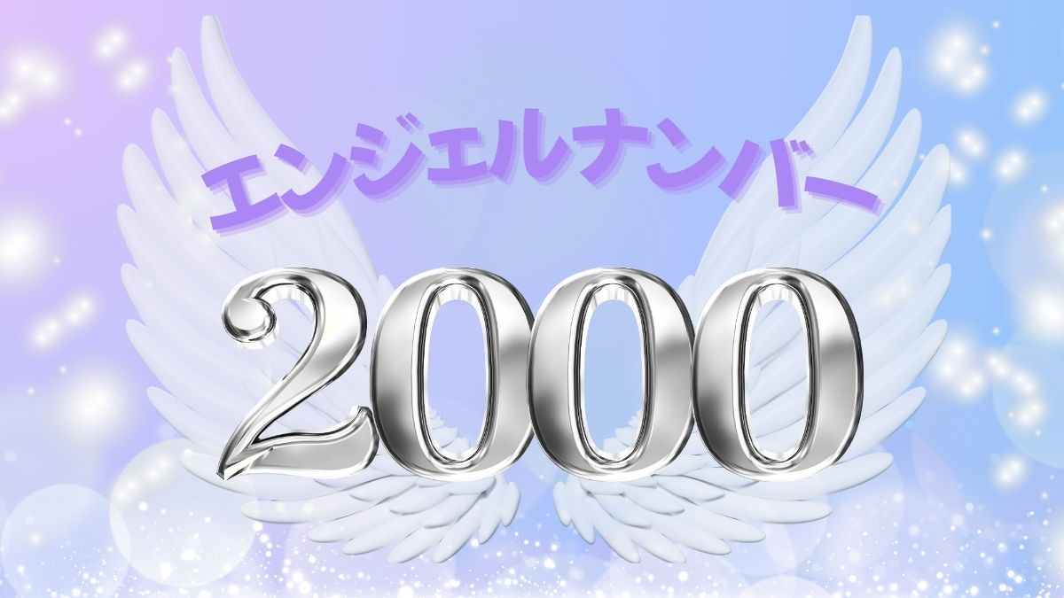 エンジェルナンバー2000の画像