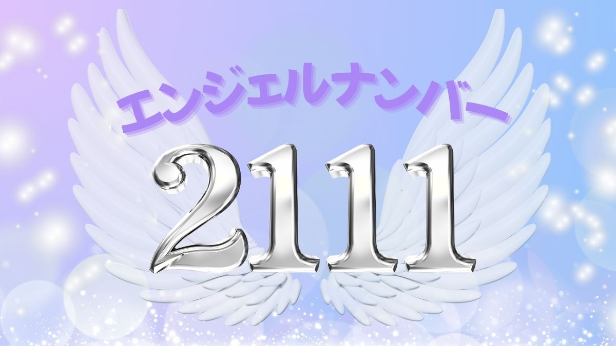 エンジェルナンバー2111の画像