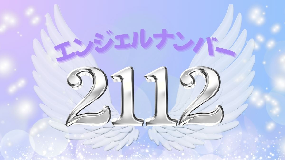 エンジェルナンバー2112の画像