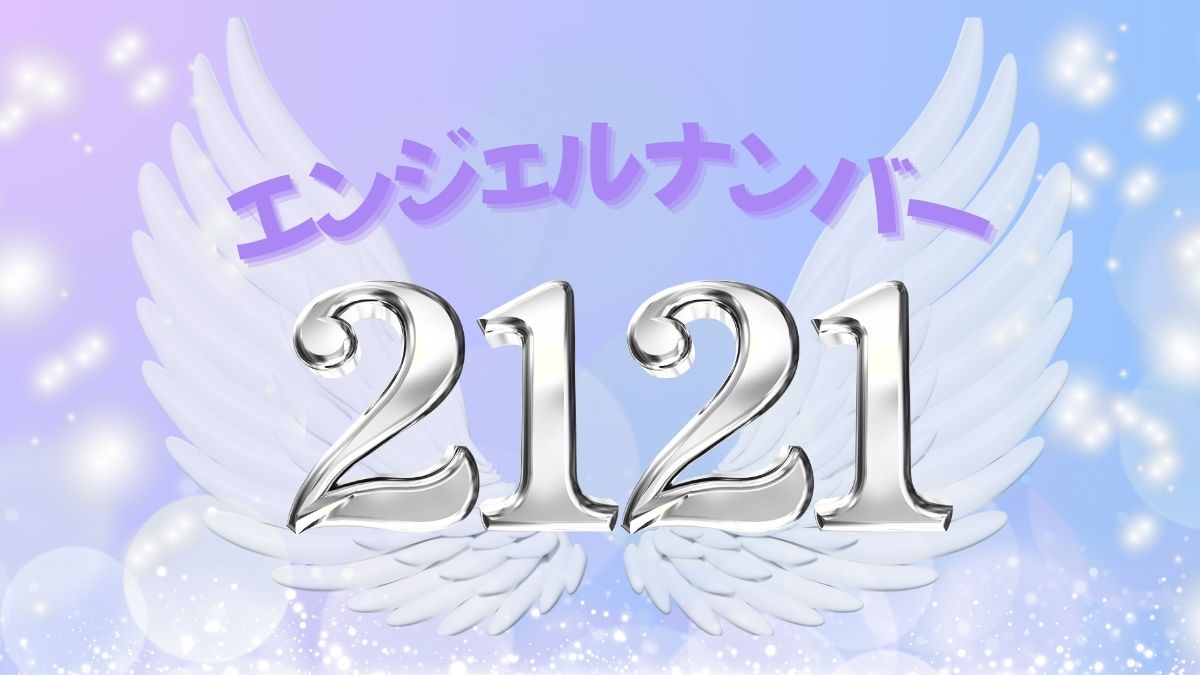エンジェルナンバー2121の画像