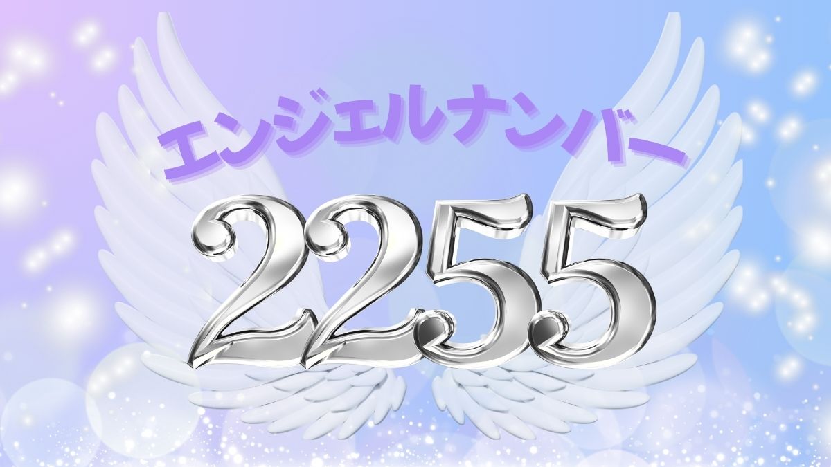 エンジェルナンバー2255の画像