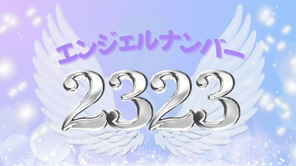 エンジェルナンバー2323の画像
