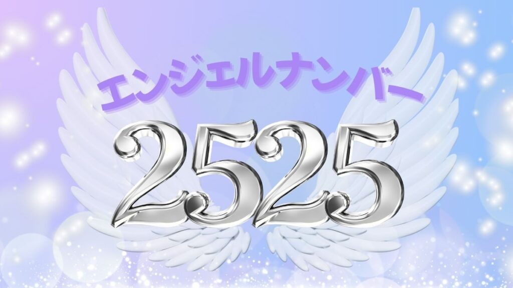 エンジェルナンバー2525の画像