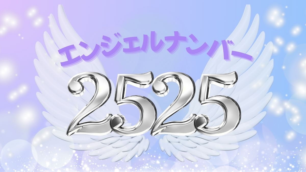 エンジェルナンバー2525の画像