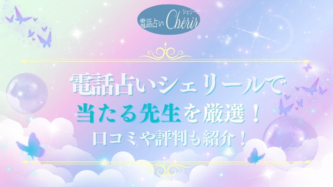 電話占いシェリールで当たる先生の紹介記事の画像