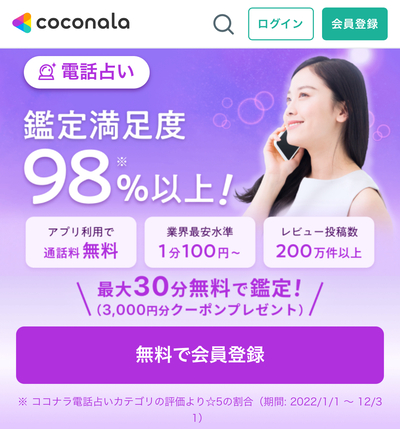 電話占いココナラの公式サイトの画像