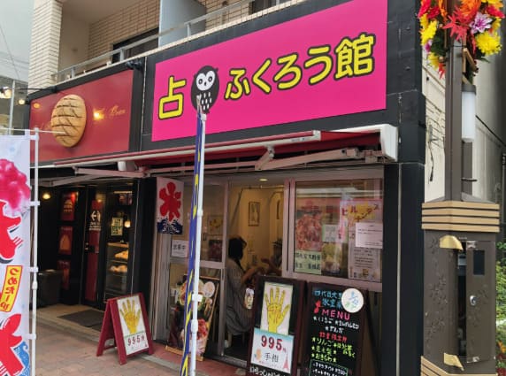巣鴨の当たる占い師　占 ふくろう館の画像
