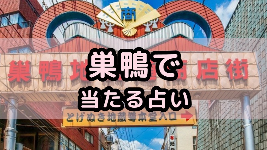 東京・巣鴨で当たる占い(占い師)を紹介する記事の画像