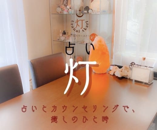 福島の当たる人気の占い師　占い灯(あかり)の画像