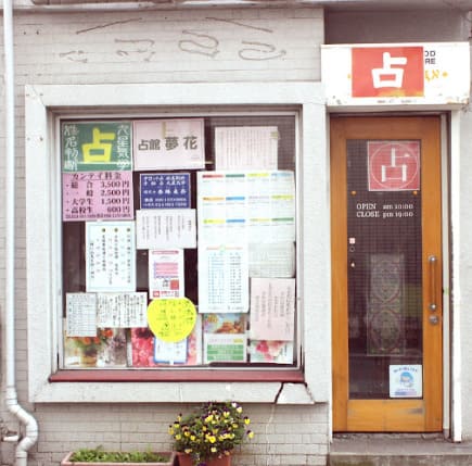 福島県郡山市の当たる人気の占い師 占館 夢花の画像