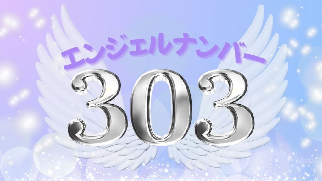 エンジェルナンバー303の画像