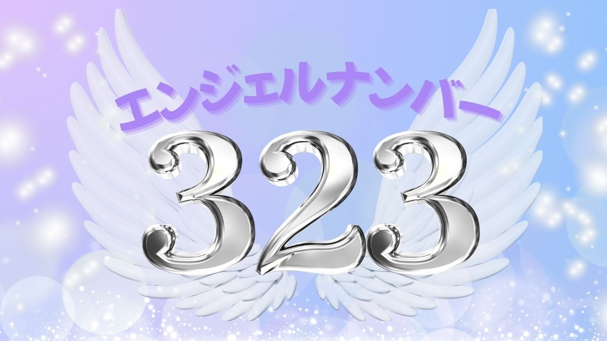 エンジェルナンバー323の画像