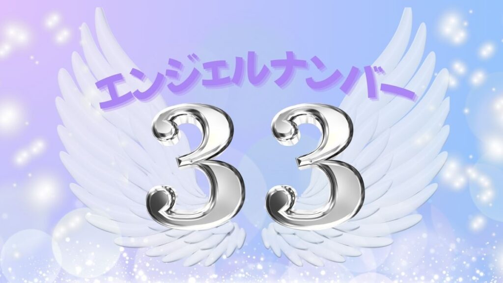 エンジェルナンバー33の画像