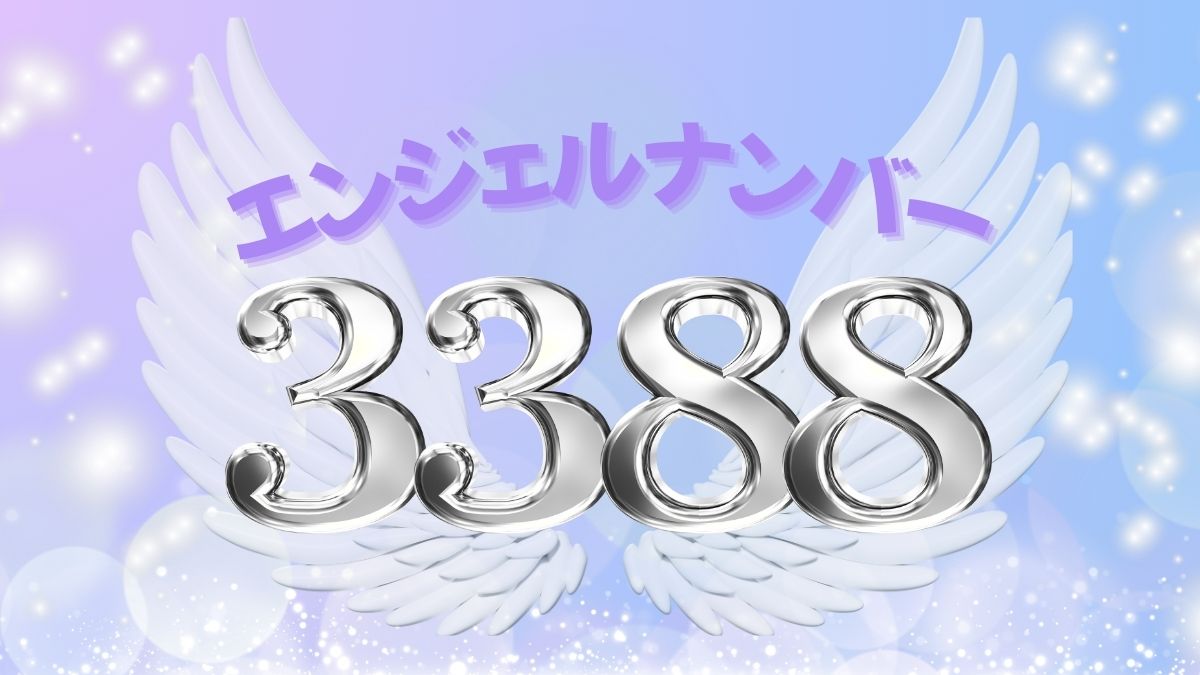 エンジェルナンバー3388の画像