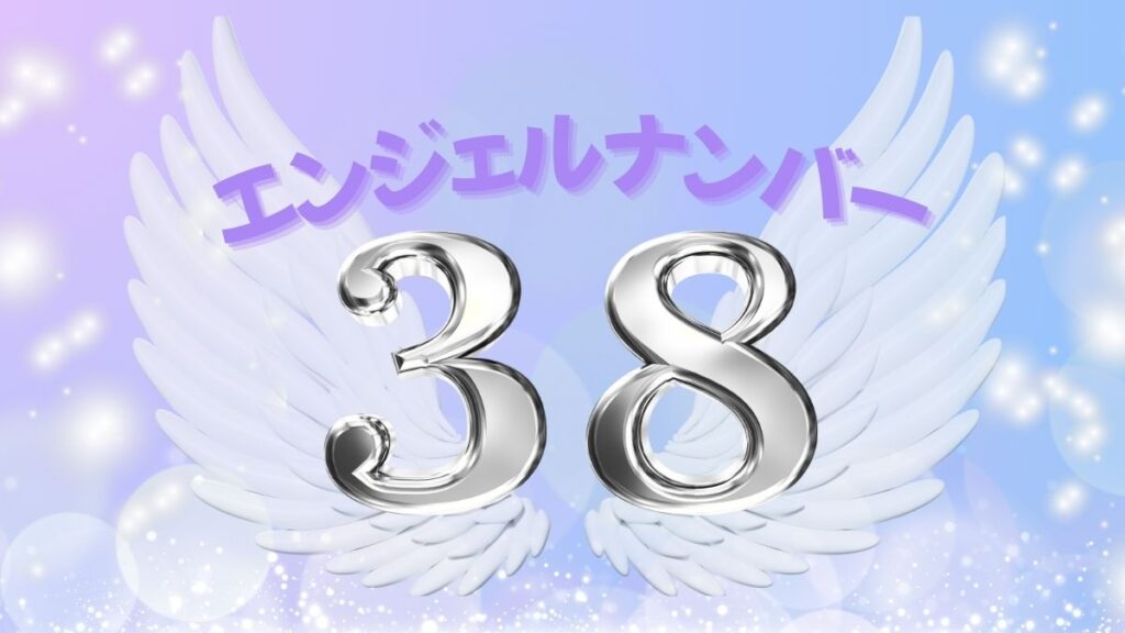 エンジェルナンバー38の画像