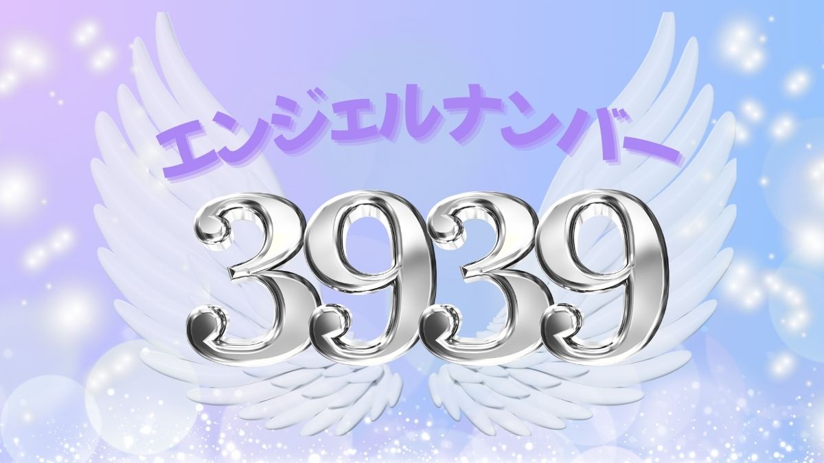 エンジェルナンバー3939の画像