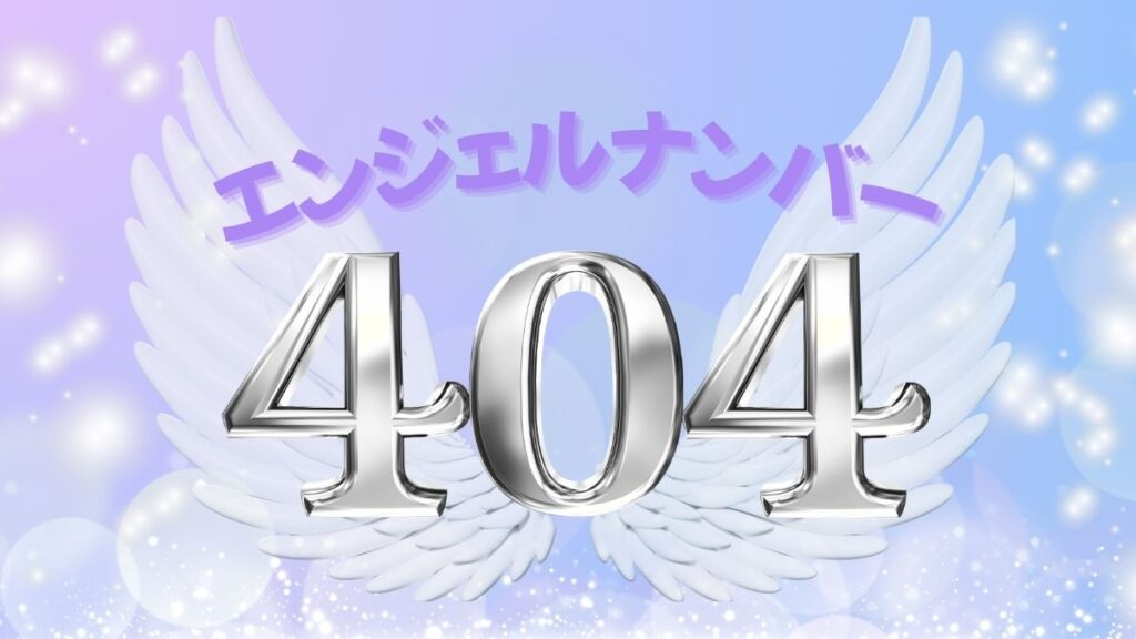 エンジェルナンバー404の画像
