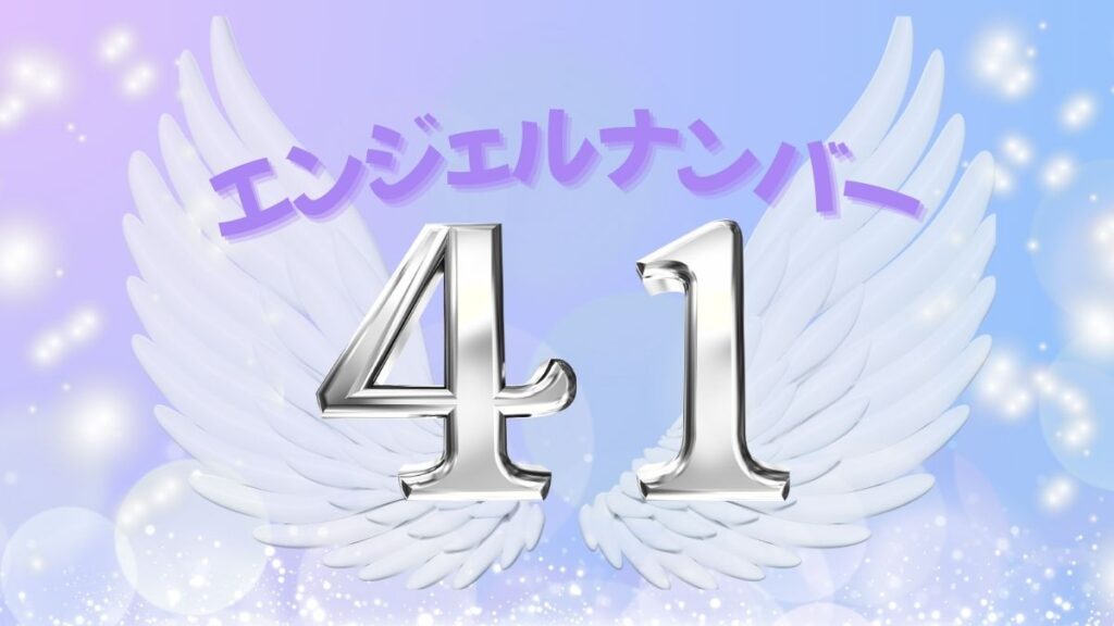 エンジェルナンバー41の画像