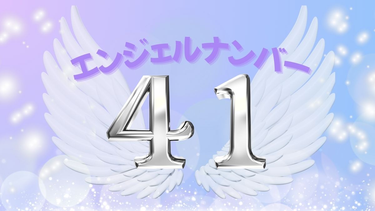 エンジェルナンバー41の画像