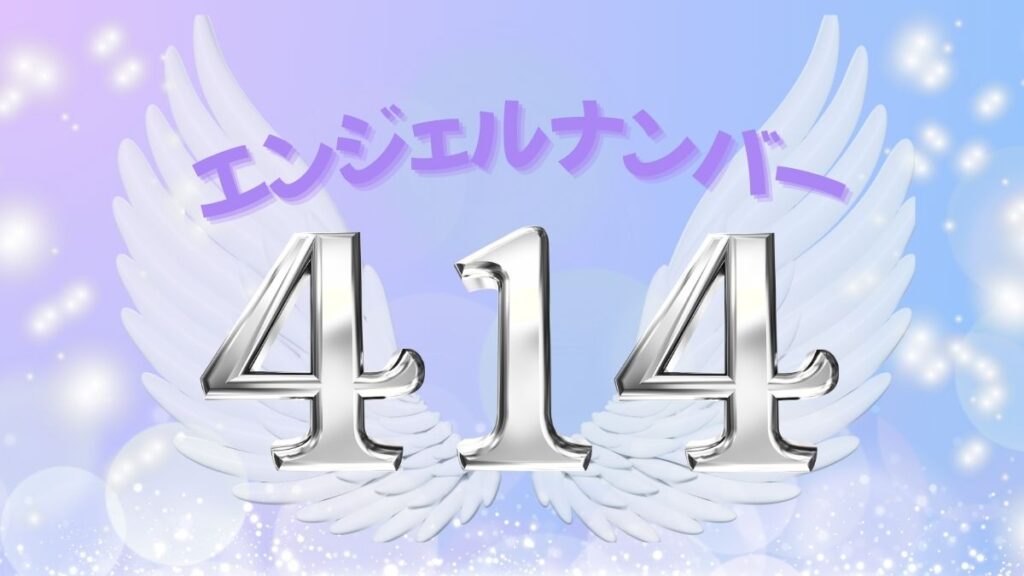 エンジェルナンバー414の画像