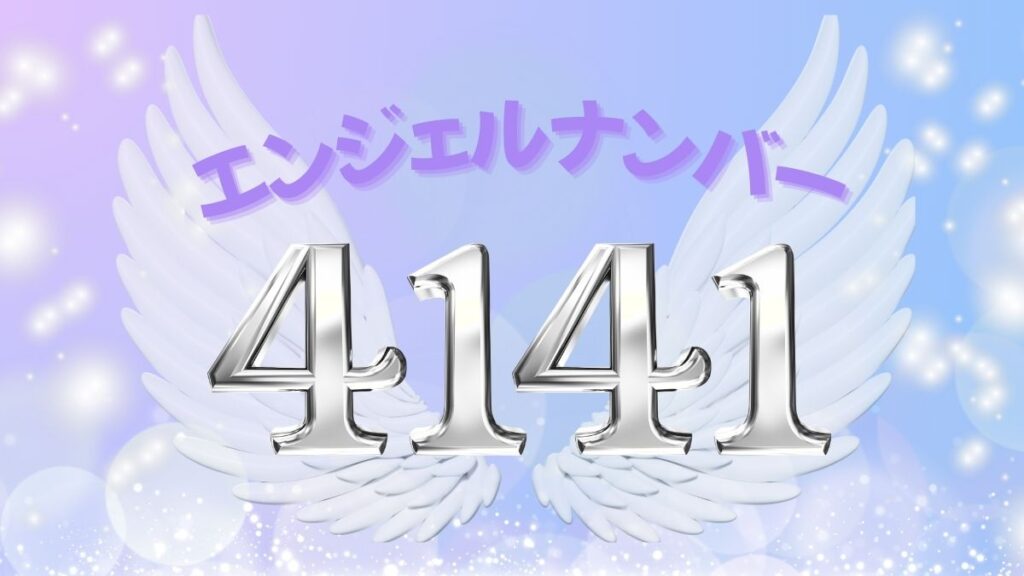 エンジェルナンバー4141の画像