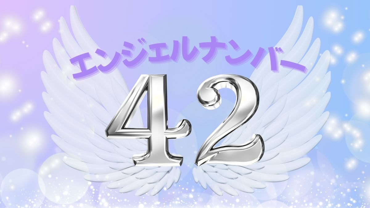 エンジェルナンバー42の画像