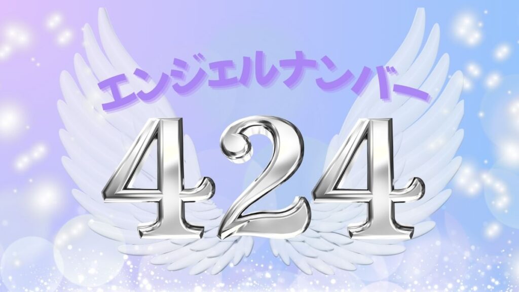 エンジェルナンバー424の画像